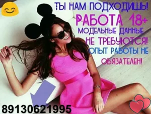Требуется девушки для работы в Новосибирске, 18+