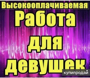 Высокооплачиваемая работа для девушек 18+