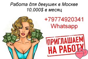 Работа для девушек от 10000 долларов в месяц в Москве