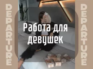 Москва! Для девушек, которые хотят зарабатывать больше!