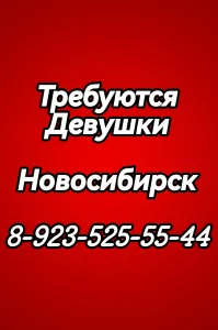 Требуются Девушки