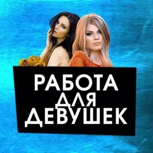 РАБОТА ДЛЯ ДЕВУШЕК НА ХОРОШИХ УСЛОВИЯХ
