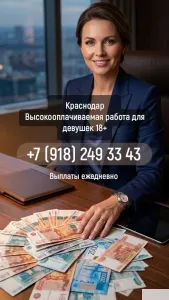 Краснодар работа для девушек выплаты ежедневно