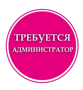 ИЩЕМ АДМИНИСТРАТОРОВ.ВЫСОКАЯ ЗП!