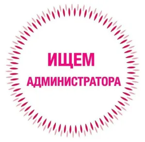 ИЩЕМ АДМИНИСТРАТОРОВ.ВЫСОКАЯ ЗП!