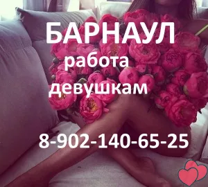 ВЫСОКООПЛАЧИВАЕМАЯ РАБОТА В г. Барнаул