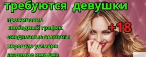 Высокооплачиваемая работа для девушек.