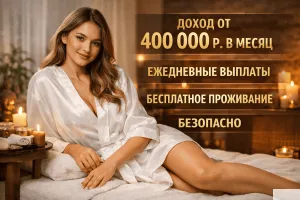 МОСКВА! ЛУЧШИЕ УСЛОВИЯ! БЕСПЛАТНОЕ ПРОЖИВАНИЕ!