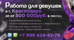 РАБОТА ДЛЯ ДЕВУШЕК В КРАСНОДАРЕ‼️‼️‼️