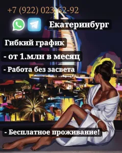 Увлекательная работа в Екатеринбурге!