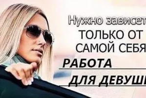 ИЩЕМ ДЕВУШЕК И ЖЕНЩИН НА ВЫСОКООПЛАЧИВАЕМУЮ РАБОТУ!!!