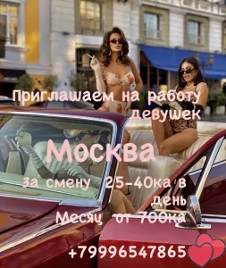 Работа для девушек Москва! За смену 25-40к