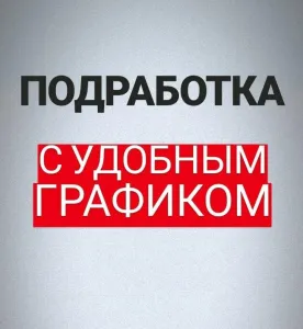 Подработка в день