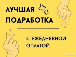 Подработка в день