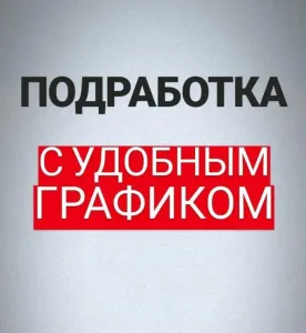 Подработка в день