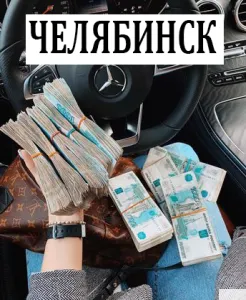 Работа для тебя красотка! Челябинск!