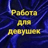 Высокооплачиваемая работа для девушек.