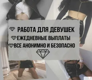 Приглашаем девушек 18-40 лет.