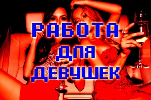 Приглашаем девушек на работу 18-40 работать Воронеж