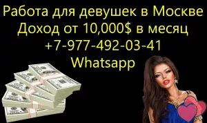 Доход от 10.000$ в месяц - работа для девушек в Москве