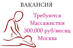 Приглашаем на работу в Москве Массажисток - 300.000 руб в месяц