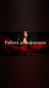 Работа для девушек Екатеринбург 18+