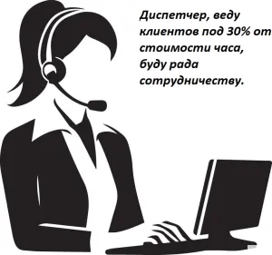 Диспетчер под 30 %