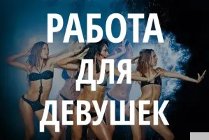 Высокооплачиваемая Работа Для Девушек