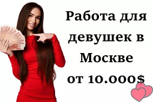 Приглашаем девушек на работу в Москве. От 10,000$.