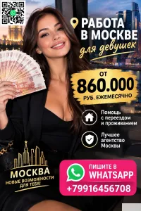 Заработок в Москве от 860.000 руб в месяц для девушек