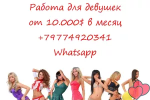Работа для девушек в Москве с оплатой от 10.000$ в месяц