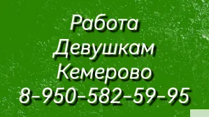 Кемерово, самые честные условия работы