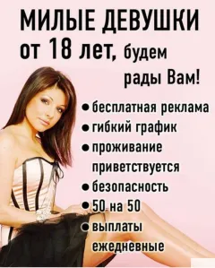 Высокооплачиваемая работа для девушек.