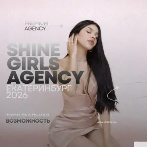 Женский набор в агентство - Shine Girls! Екатеринбург