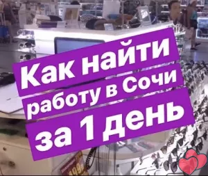 Срочно Сочи работа, девушки