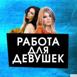 Приглашаем девушек 18-40 лет.