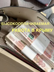Высокооплачиваемая работа в Крыму