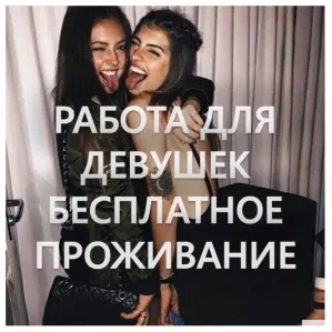 Высокооплачиваемая работа для девушек в Воронеже!!