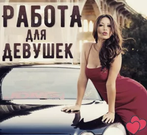 Высокооплачиваемая работа для девушек
