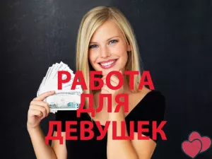 Приглашаем девушек 18-40 лет.