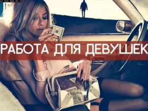 Работа девушкам
