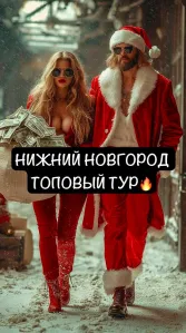 Нижний Новгород от 800К в месяц