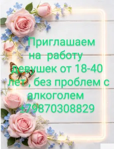 На высокооплачиваемую работу требуются девушки от 18-45 лет