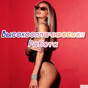 Работа для девушек