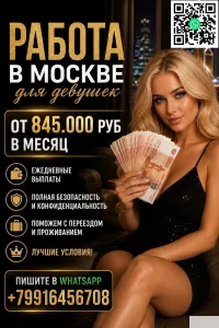 Работа в Москве для девушек - оплата 860.000 руб