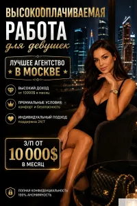 Работа в Москве для девушек - з/п от 860.000 руб