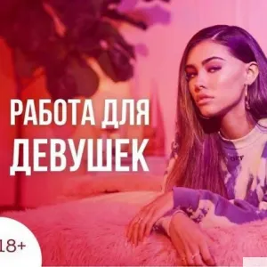 КРАСНОДАР )Работа для Девушек всех типажей