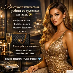 Набираем на работу девушек, которые хотят заработать