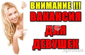 Высокооплачиваемая работа для девушек.