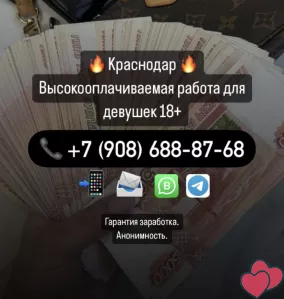 Краснодар! Высокооплачиваемая работа без опыта! Высокий доход!